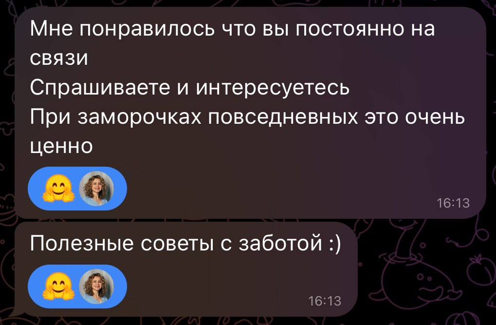Отзыв от Светлана Д.: Нравится, что постоянно на связи, спрашиваете и интересуетесь. Полезные советы с заботой!